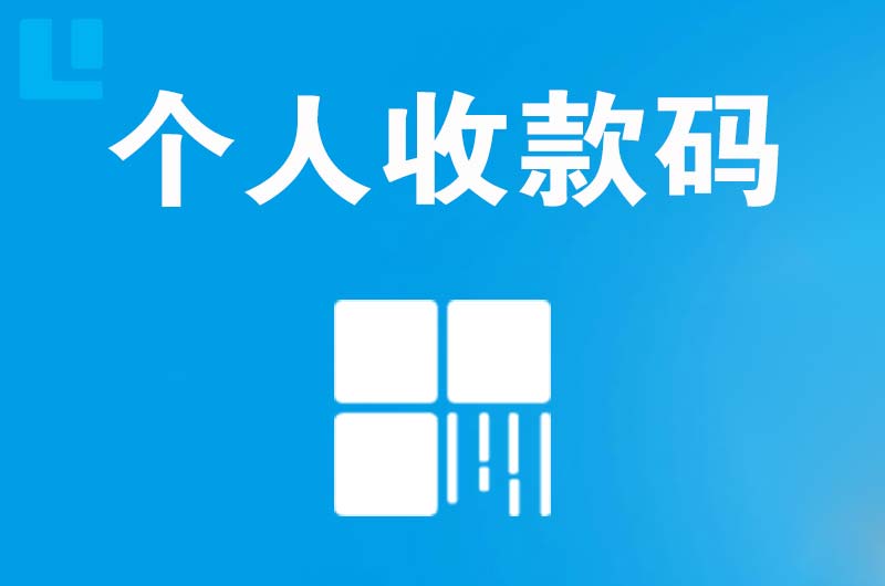 文水拉卡拉个人收款码