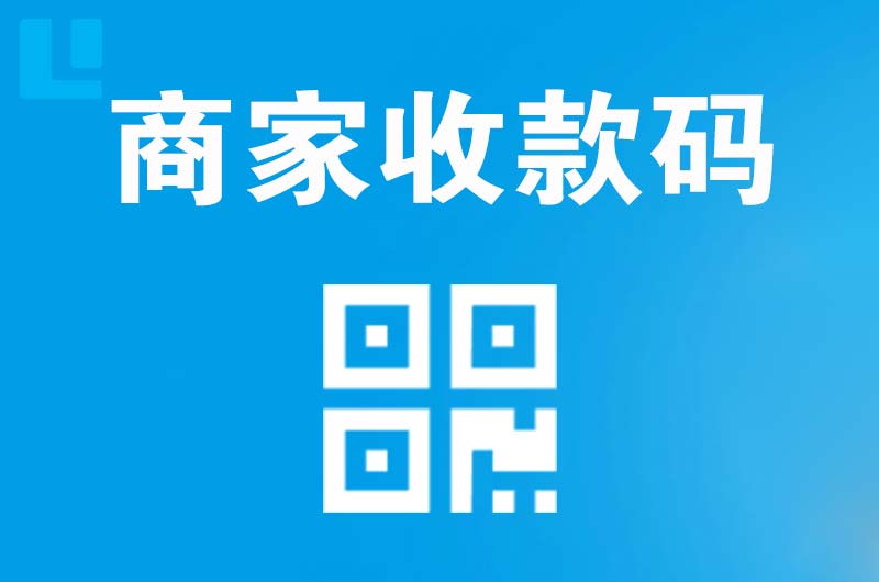 文水拉卡拉商家收款码