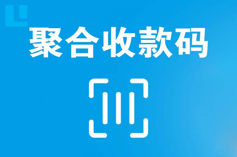 文水拉卡拉聚合收款码